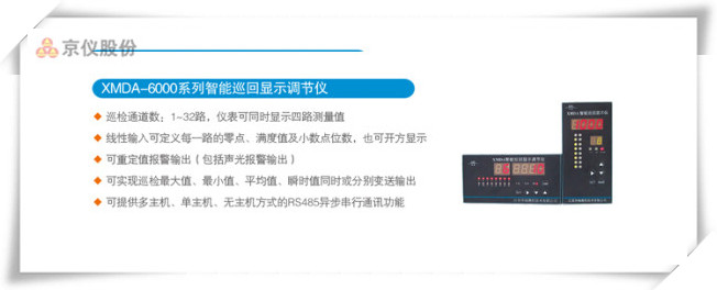 XMDA-6000系列智能巡回顯示調節儀