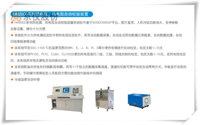 HR2000系列熱電偶、熱電阻自動(dòng)校驗(yàn)裝置